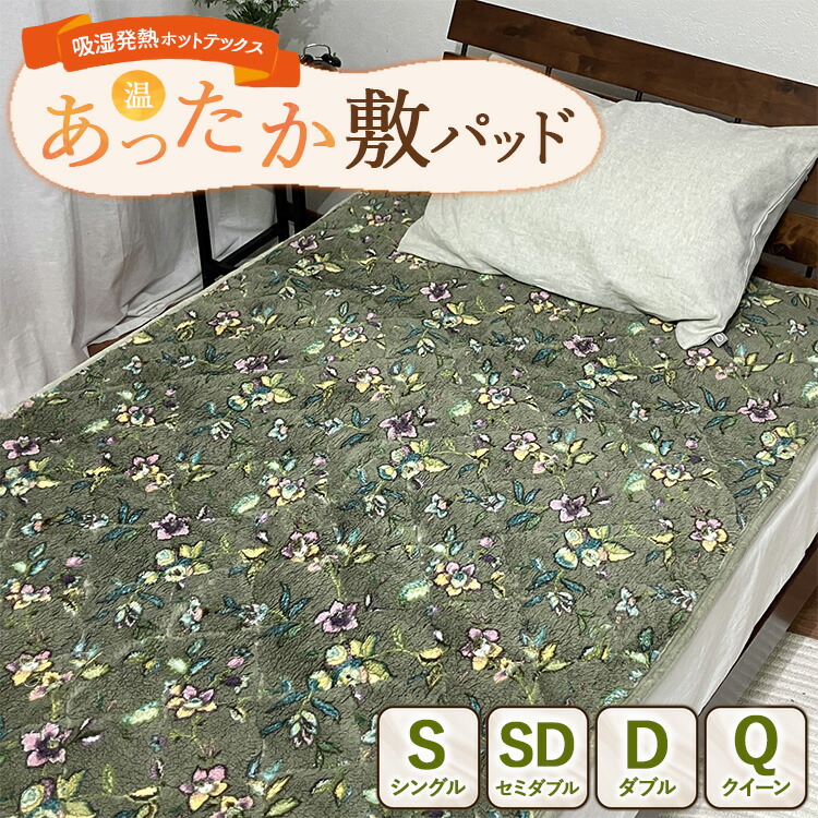 【ふるさと納税】【選べるサイズ】吸湿発熱ホットテックス・・あったか敷パッド 【シングル・セミダブル・ダブル・クイーン】GR ｜ 布団 日本 泉大津 防寒 保温 快眠 快適 熟睡 寝具 洗える