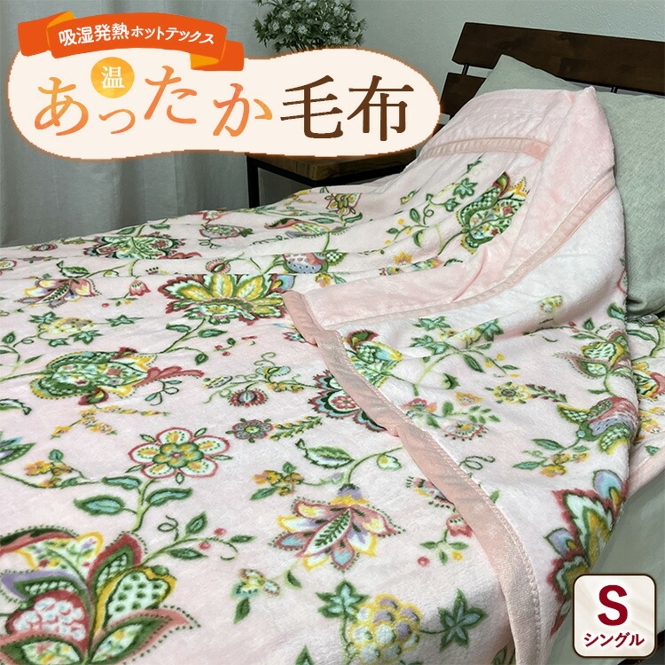 【ふるさと納税】吸湿発熱ホットテックス・・ あったか毛布 1枚 【シングル】 A-3281S PI ｜ 布団 日本 泉大津 防寒 保温 快眠 快適 熟睡 寝具 洗える