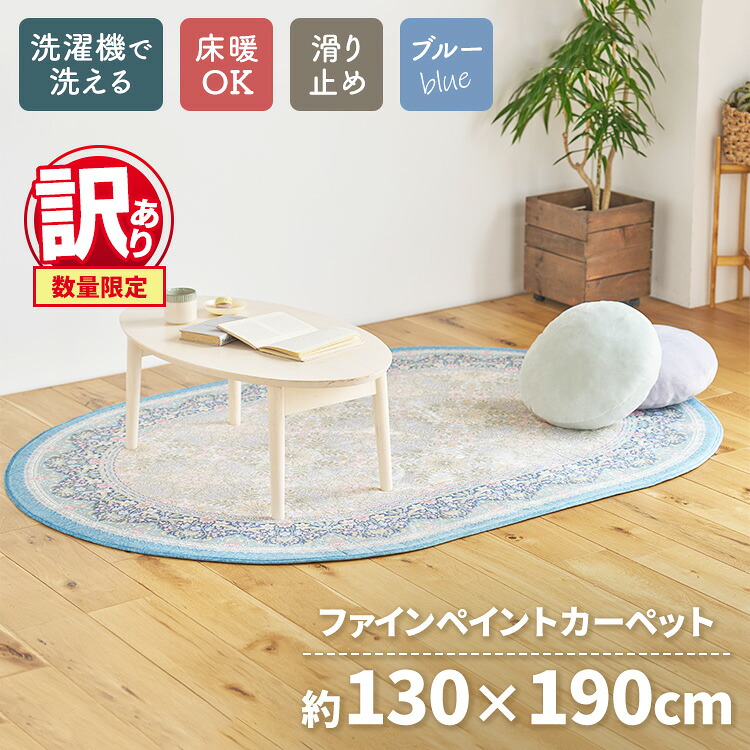 【ふるさと納税】【訳あり 数量限定】ファインペイント カーペット 1枚 【楕円長方形】 130×190cm ブルー SH-3601C