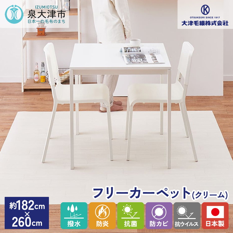 【ふるさと納税】日本製 撥水・防炎 フリーカーペット 約182&times;260cm クリーム 700040322型｜防炎 抗菌 防カビ 抗ウイルス 滑り止め DIY [2236]｜大阪府泉大津市