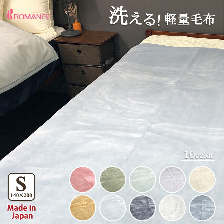 泉大津産 『ロマンス』 マイヤー毛布 色