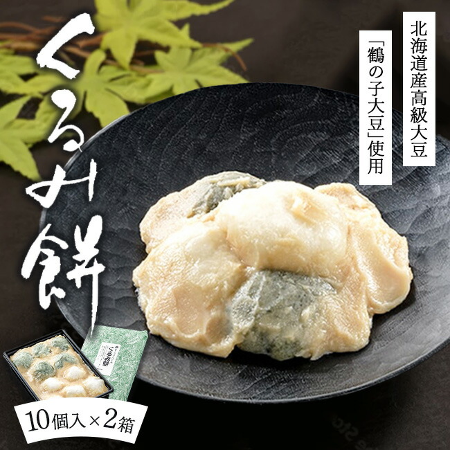 【ふるさと納税】くるみ餅10個入×2箱（冷凍）