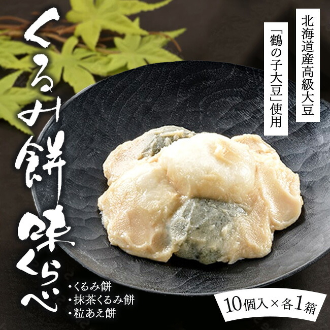 【ふるさと納税】くるみ餅味くらべセット10個入×3箱(冷凍)【くるみ餅、抹茶くるみ餅、粒あえ餅各10個入1箱ずつ】|大阪府泉大津市