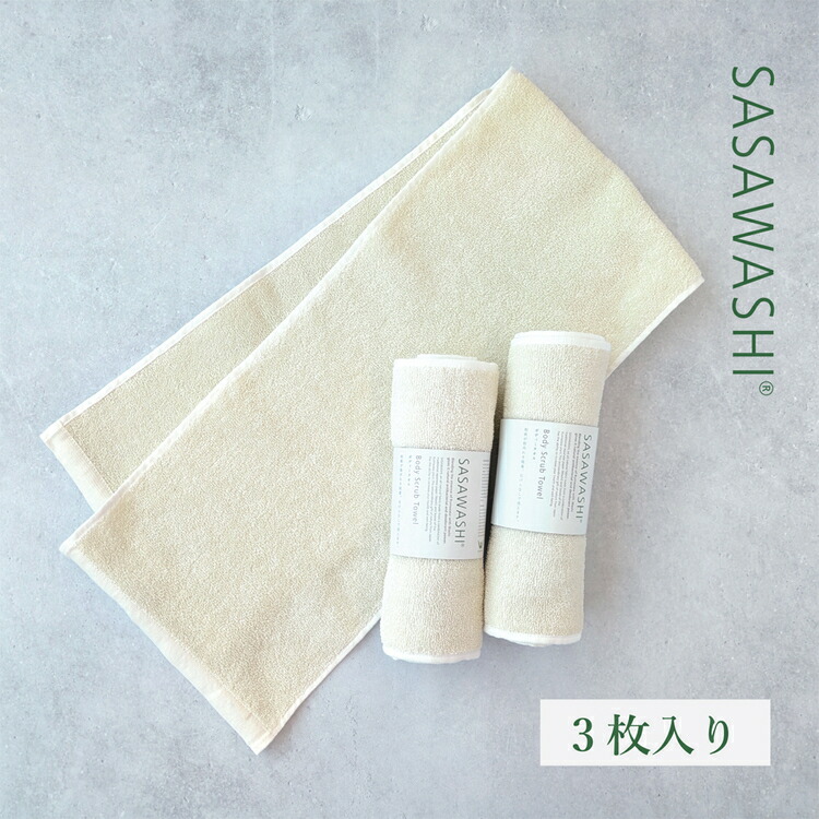 【ふるさと納税】【石鹸いらずでお肌すっきり】SASAWASHI ボディタオル 3枚組 10,950円