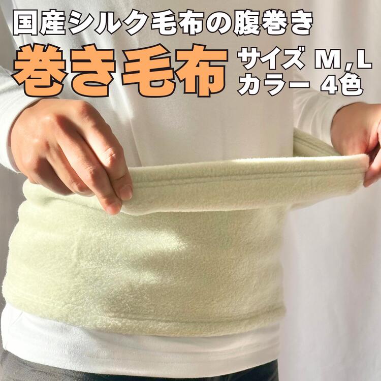 【ふるさと納税】もっとお腹をあたためる シルク巻き毛布