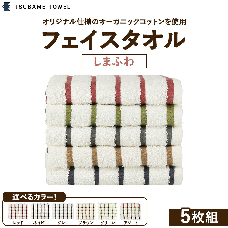 【ふるさと納税】フェイスタオル5枚組 しまふわ