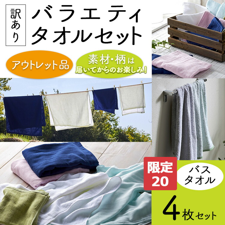 【ふるさと納税】【限定20】【訳あり】バラエティバスタオル4枚セット | 訳あり タオル バスタオル セット 日本製 国産 綿 コットン 通気性 速乾 吸水 日用品