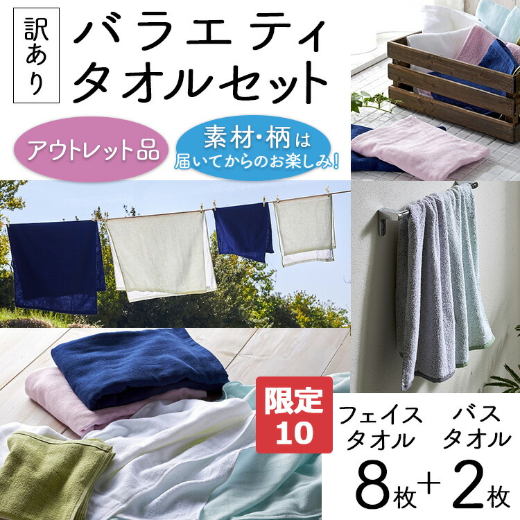 【ふるさと納税】【限定10】【訳あり】バラエティフェイスタオル8枚・バスタオル2枚セット