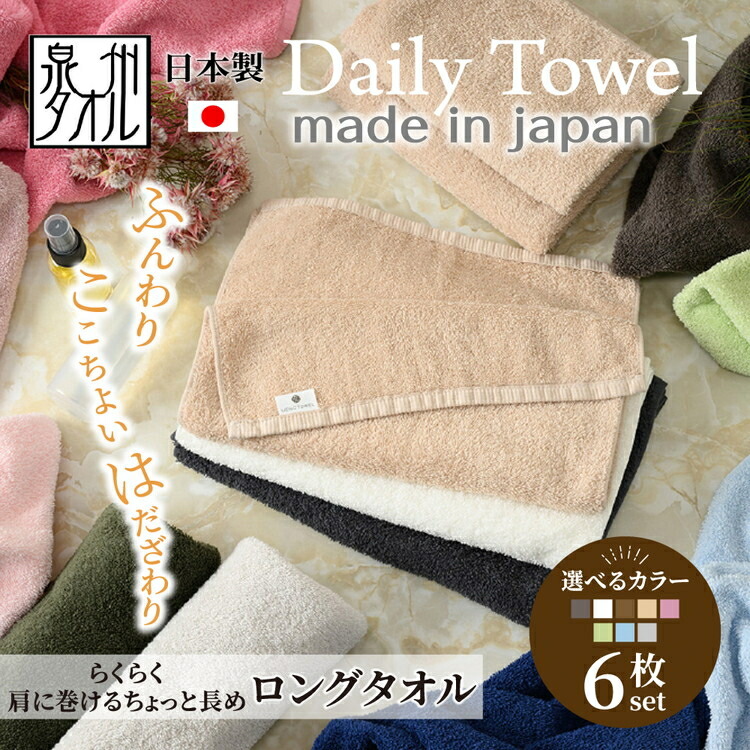 【ふるさと納税】吸水力と肌触りが自慢のデイリーユース ロングタオル 6枚 セット 単色 | タオル 泉州タオル 国産 綿 コットン フェイスタオル ロングタオル スポーツ タオルセット セット品 まとめ買い｜大阪府泉大津市