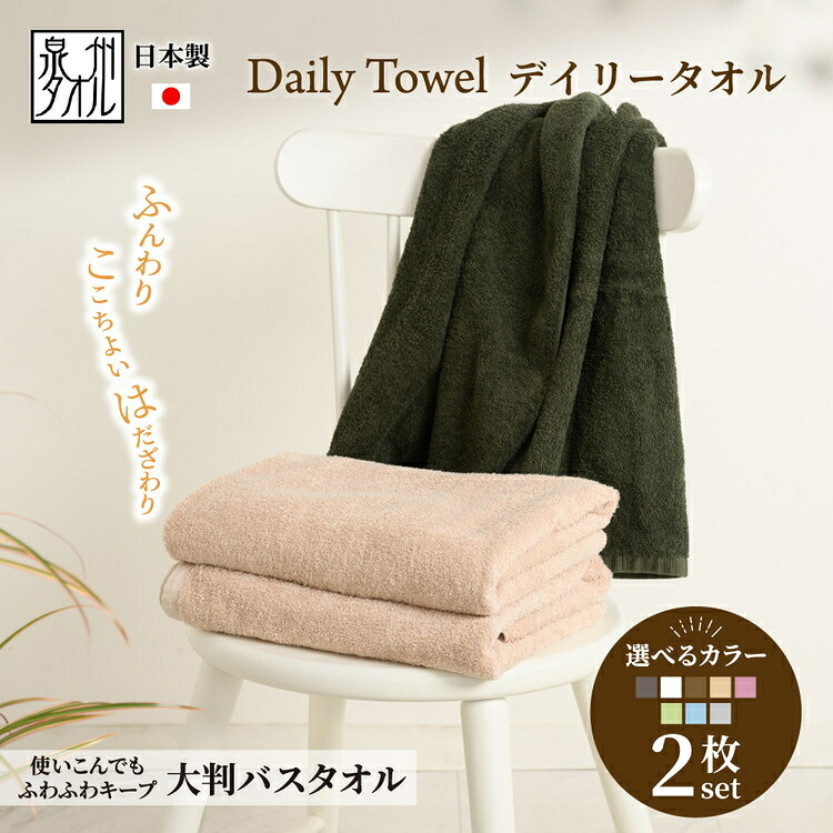 【ふるさと納税】吸水力と肌触りが自慢のデイリーユース大判バスタオル 2枚セット 単色 | タオル 国産 バスタオル 泉州タオル 吸水力 シンプル 日本製 厚手 無地 セット 綿 コットン 赤ちゃん ベビー 子供｜大阪府泉大津市 8,050円