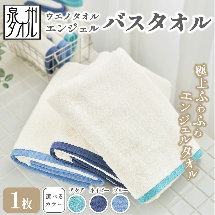 【ふるさと納税】〈水とともに生きる 泉州タオル〉ウエノタオル エンジェル バスタオル 1枚 | バスタオル タオル 泉州タオル たおる towel 無地 綿 日用品 国産 日本製 吸水|大阪府泉大津市