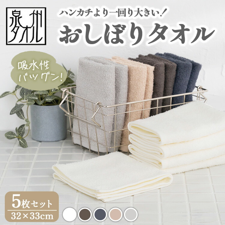 【ふるさと納税】【選べるカラー】【泉州タオル】おしぼりタオル 5枚セット(同色) | ハンドタオル ウォッシュタオル 大判 ハンカチ 厚手 吸水 汗拭き タオル キッチン お手拭き ゲストタオル 無地 綿100% 日本製 セット まとめ買い ※離島への配送不可