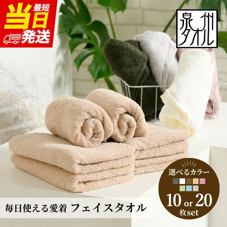 【ふるさと納税】【最短当日発送】吸水力と肌触りが自慢のデイリーユースフェイスタオル 10枚・20枚 セット ｜ タオル セット フェイスタオル 泉州タオル たおる towel ふんわり ふわふわ ベビー 子ども 無地 セット まとめ買い 吸水性 大阪府 泉大津市 翌日配送