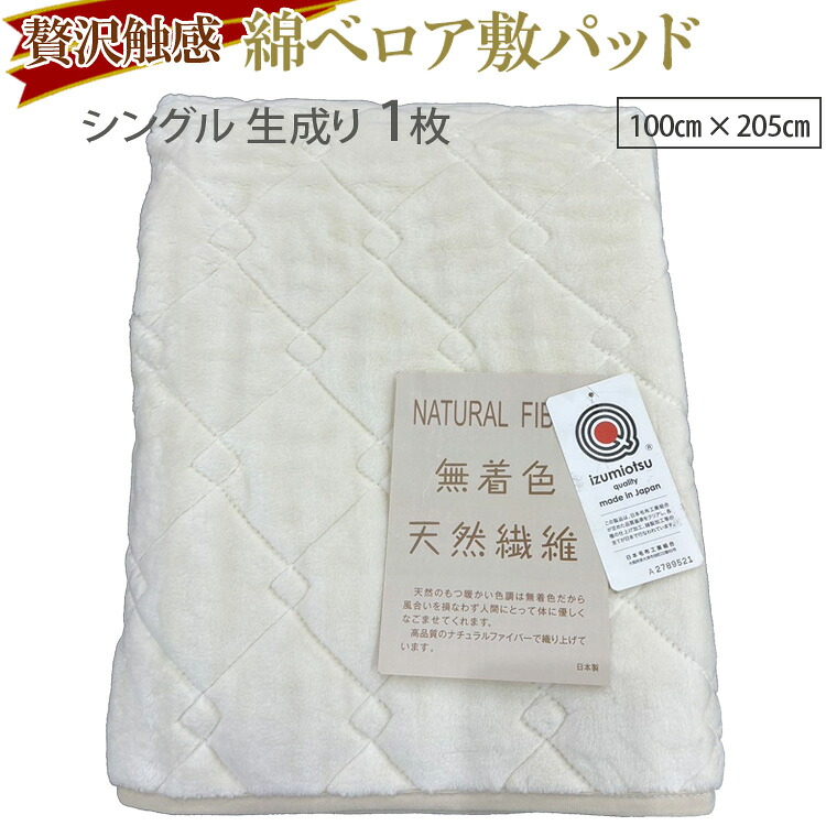 【ふるさと納税】贅沢触感。無着色綿ベロア敷パッド。染料など使用せず綿そのものを敷パッドにしました。染料など使用しない為、敏感なお肌の方にも最適です。MP100 綿ベロア敷パッド シングル 生成り|大阪府泉大津市