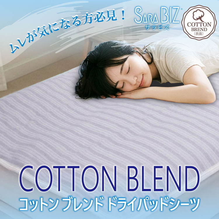 【ふるさと納税】敷きパッド シングル ブルー 日本製 両面メッシュ 【サラビズ】 | コットン ムレ 放湿 通気性抜群 快適 綿混 コットンブレンド ドライパッド シーツ 吸水性 吸放湿性｜大阪府泉大津市 22,200円