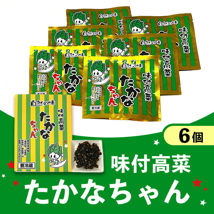【ふるさと納税】味付高菜たかなちゃん 6個入り ※離島への配送不可