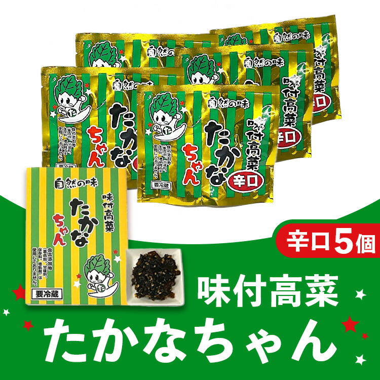 【ふるさと納税】味付高菜たかなちゃん辛口 5個入り ※離島への配送不可