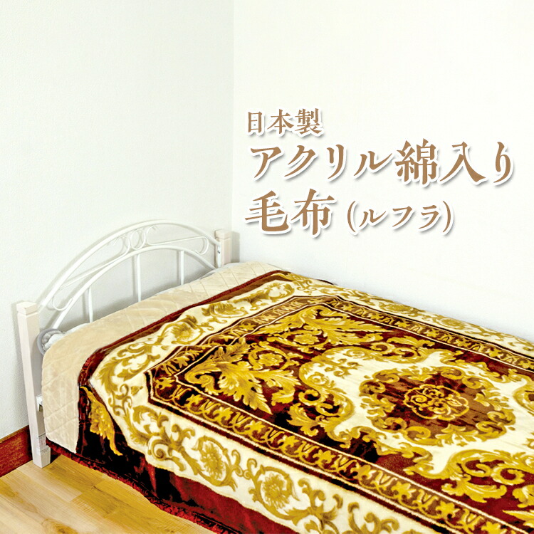 【ふるさと納税】日本製　アクリル綿入り毛布（ルフラ） ワイン ネイビー ※離島への配送不可 15,000円