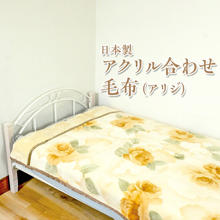 【ふるさと納税】日本製 アクリル合わせ毛布(アリジ) ベージュ ピンク ※離島への配送不可