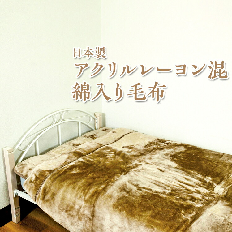【ふるさと納税】日本製 アクリルレーヨン混 綿入り毛布 ベージュ グレー ※離島への配送不可｜大阪府泉大津市 15,540円
