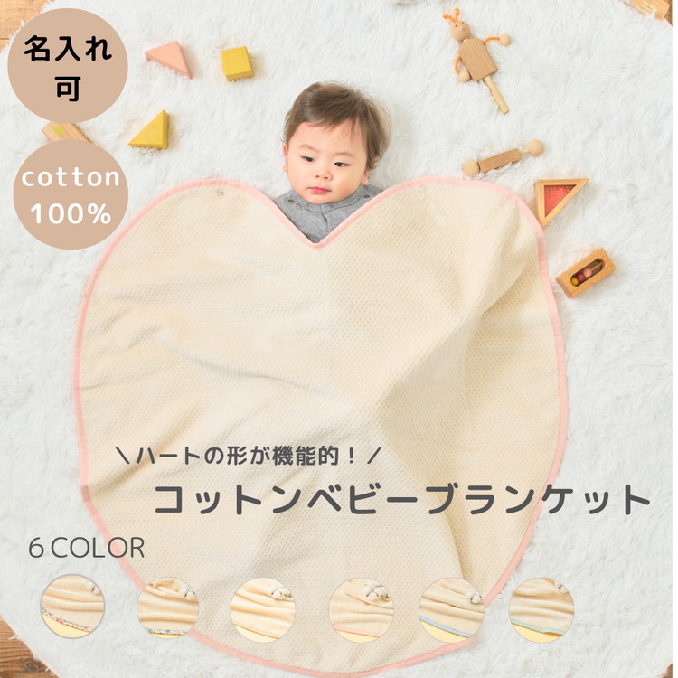 【ふるさと納税】【名入れ可】ハートの形が機能的！ありそうでなかったベビーブランケット ハートブランケット (泉大津毛布) 全6色 ｜赤ちゃん おくるみ 綿100％ マイヤー毛布 肌に優しい [1749-3163]