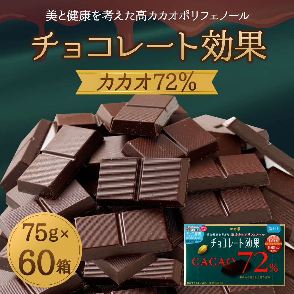 チョコレート効果カカオ７２％ ふるさと おかし おやつ お菓子 オヤツ カカオ カカオ72% チョコ チョコレート チョコレート効果 チョコレート菓子  ビター ビターチョコレート 大阪 大阪府 支援 支援品 納税 返礼 返礼品 食べ物 食品 高槻市 正規通販 納税