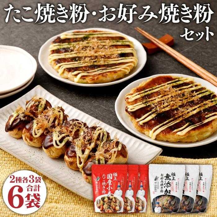 くいだおれ太郎のお好み焼き粉 たこ焼き粉各3個セット 福袋