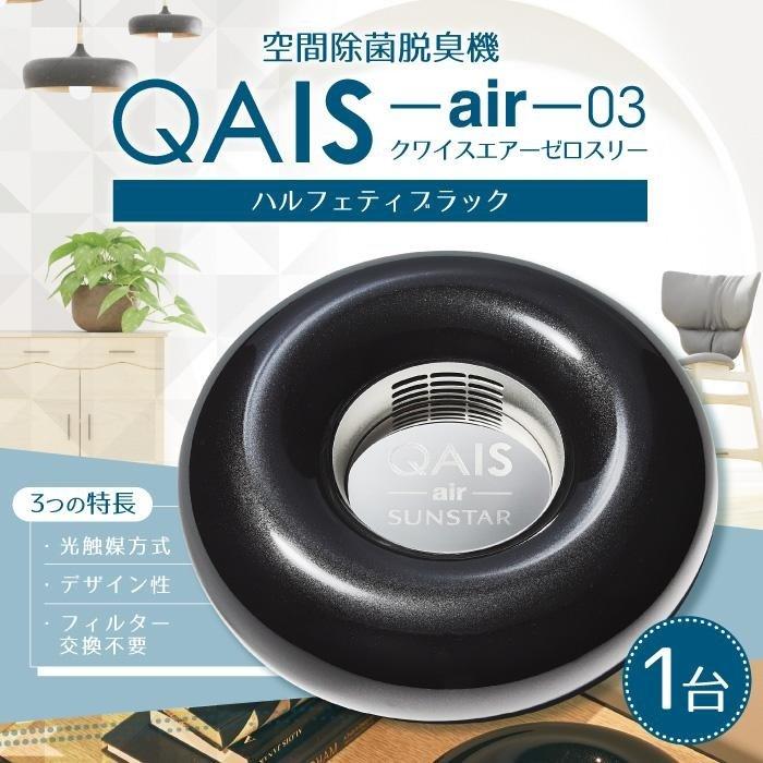 堅実な究極の 空間除菌脱臭機 QAIS-air-03 ハルフェティブラック 空気