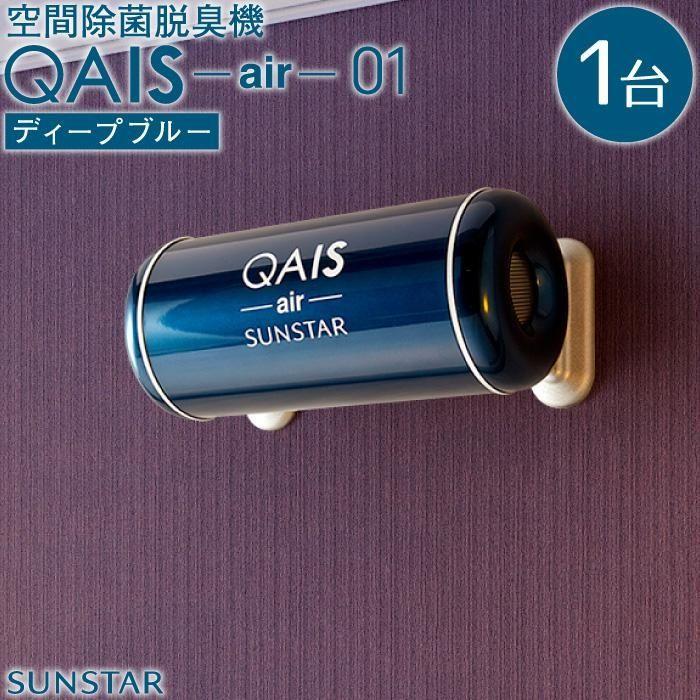 卸売 サンスター QAIS air DD01AAW 除菌脱臭機 UV 光触媒方式 ペット臭