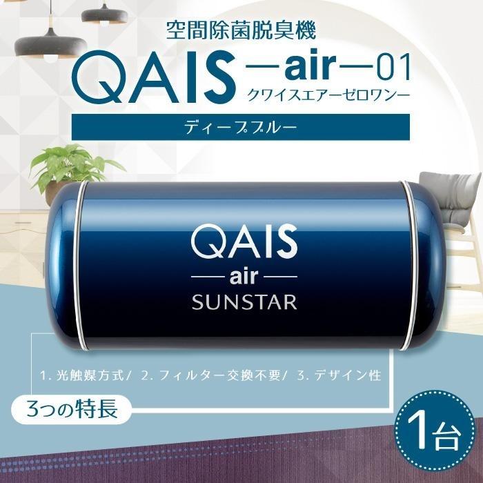 空間除菌脱臭機 QAIS-air-01 ディープブルー（空気清浄機） 小型 大阪