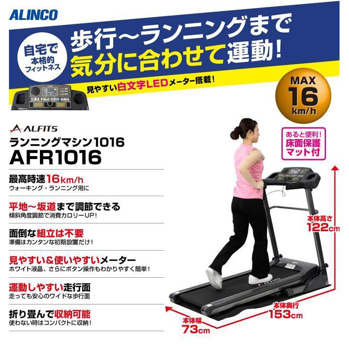 ALINCO アルインコ ランニングマシン1016 AFR1016-