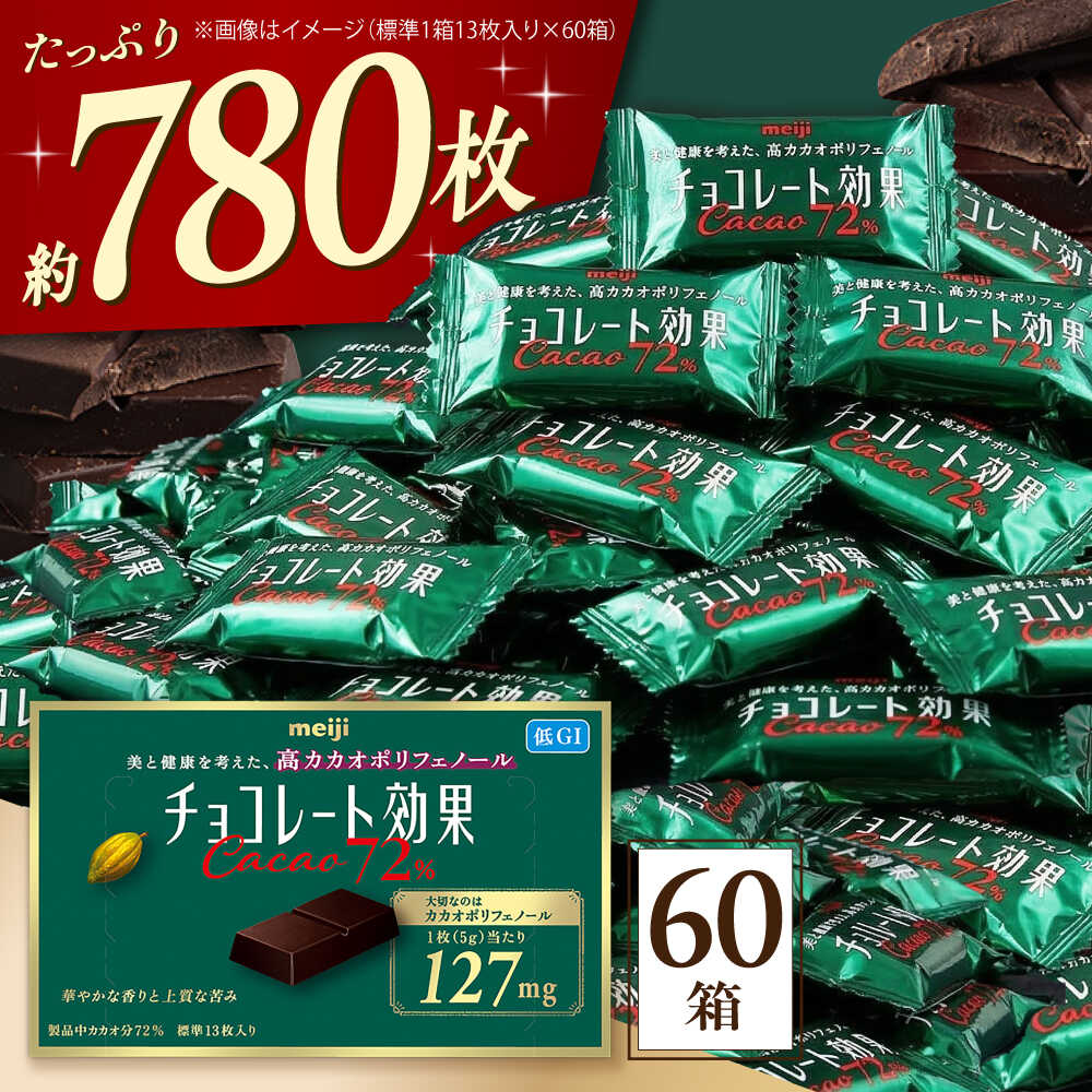 【ふるさと納税】チョコレート効果カカオ72％ 60箱 約780枚 お菓子 チョコレート チョコ ビターチョコレート ダークチョコレート チョコレート効果 高カカオ カカオ70％以上 ポリフェノール 大容量 個包装 ギフト バレンタイン 丸正高木商店[AOAA021]｜大阪府高槻市