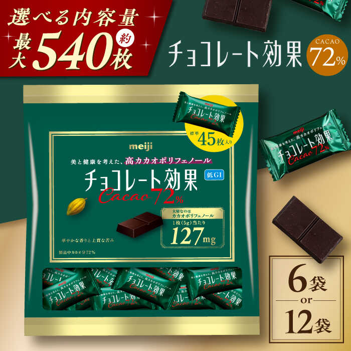 楽天市場】【クール便発送】明治 チョコレート効果カカオ72