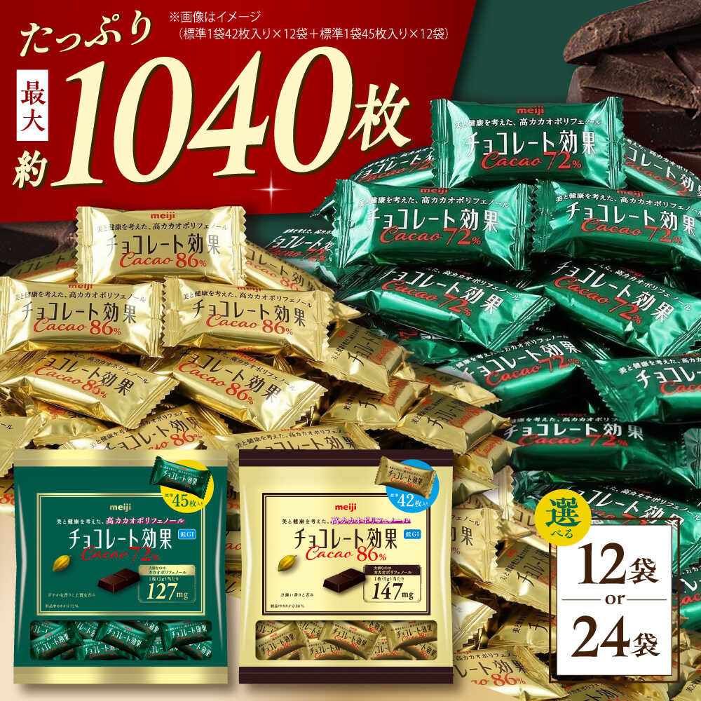 【ふるさと納税】【選べる容量】食べ比べ★明治 チョコレート効果 カカオ72％＆86％ 大袋 お菓子 おやつ 間食 チョコレート チョコ チョコレート効果 カカオ 高カカオ ポリフェノール 大容量 個包装 ギフト 丸正高木商店[AOAA025]｜大阪府高槻市