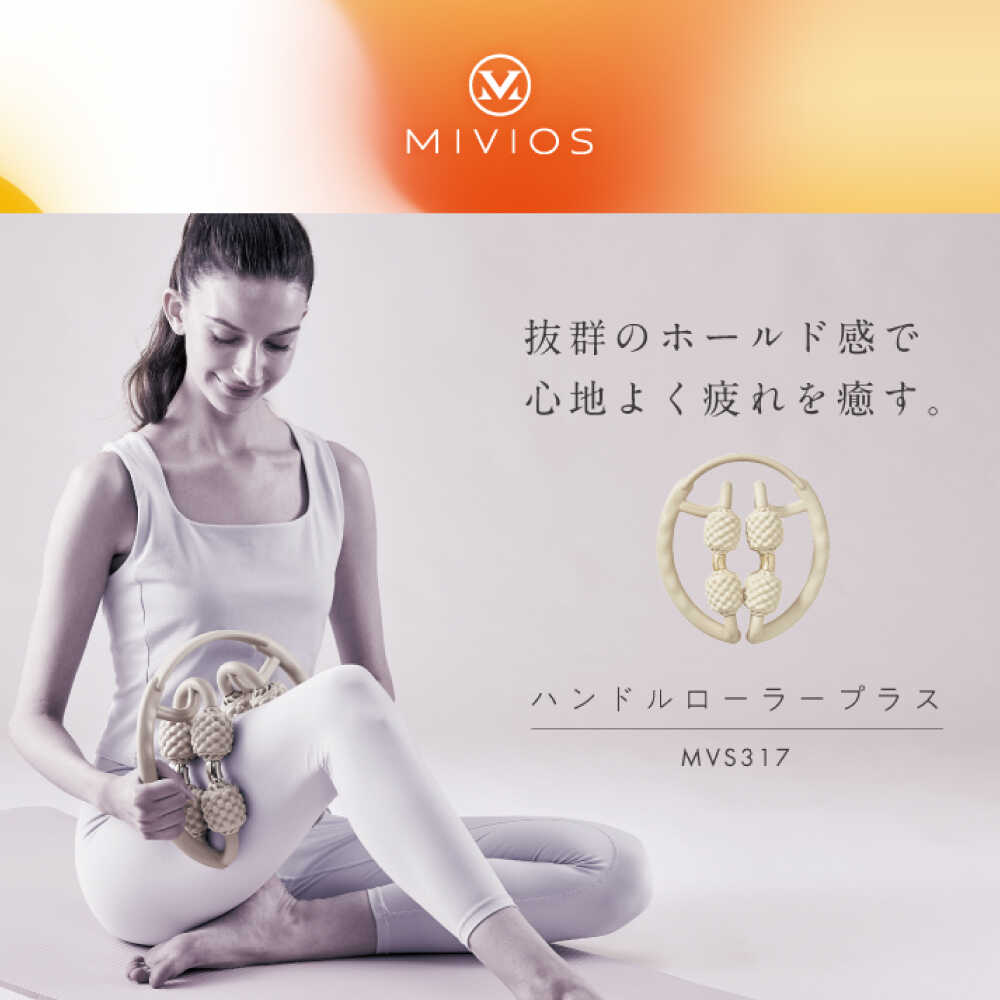 【ふるさと納税】MIVIOS ハンドルローラープラス/MVS317/アルインコ[AOAB121] マッサージ ストレッチ ダイエット マッサージローラー 筋膜 筋膜リリース トレーニング 足 脚 太もも 全身 筋肉 ほぐし 手持ち式 片手 贈答 ギフト プレゼント 食べ物以外 食品以外｜大阪府高槻市