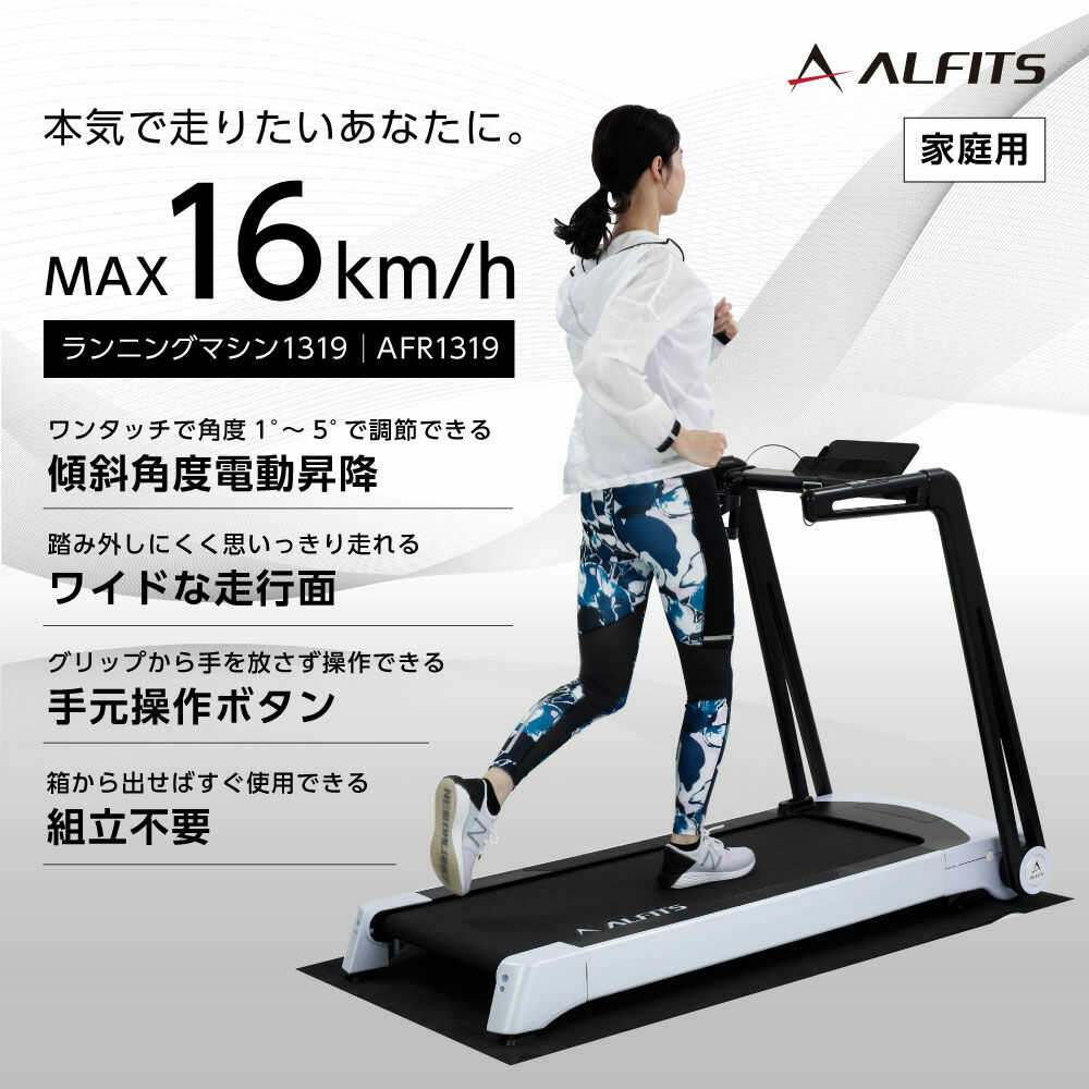 楽天市場】ランニングマシン 電動AFR1319 時速1-16km 床保護