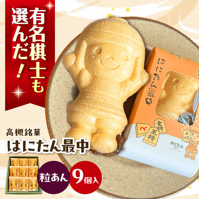 【ふるさと納税】 最中 大人気！話題のはにたん最中 9個入（粒あん）おすすめ 人気 銘菓 つぶあん 個包装 手土産 贈り物 大阪府高槻市/創作銘菓 薩喜庵（さつきあん）[AOAC002] お菓子 菓子 おかし おやつ スイーツ もなか 和菓子 あんこ 小豆 はにたん
