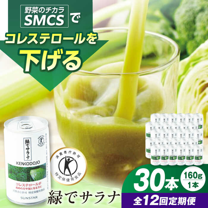 【賞味期限間近の為大幅お値下げ‼️】SUNSTAR 緑でサラナ30缶✖️2ケース 緑でサラナ（160g×30缶） 2ケースセット サンスター : PURE