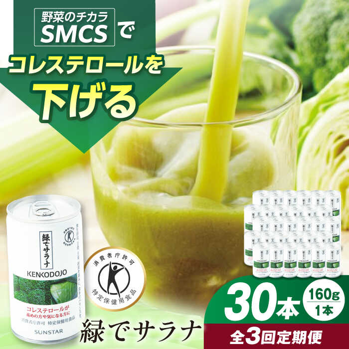 【30本×2箱】緑でサラナ　送料込み　サンスター 楽天市場】緑でサラナ 160g×30本入 (特定保健用食品) - サン