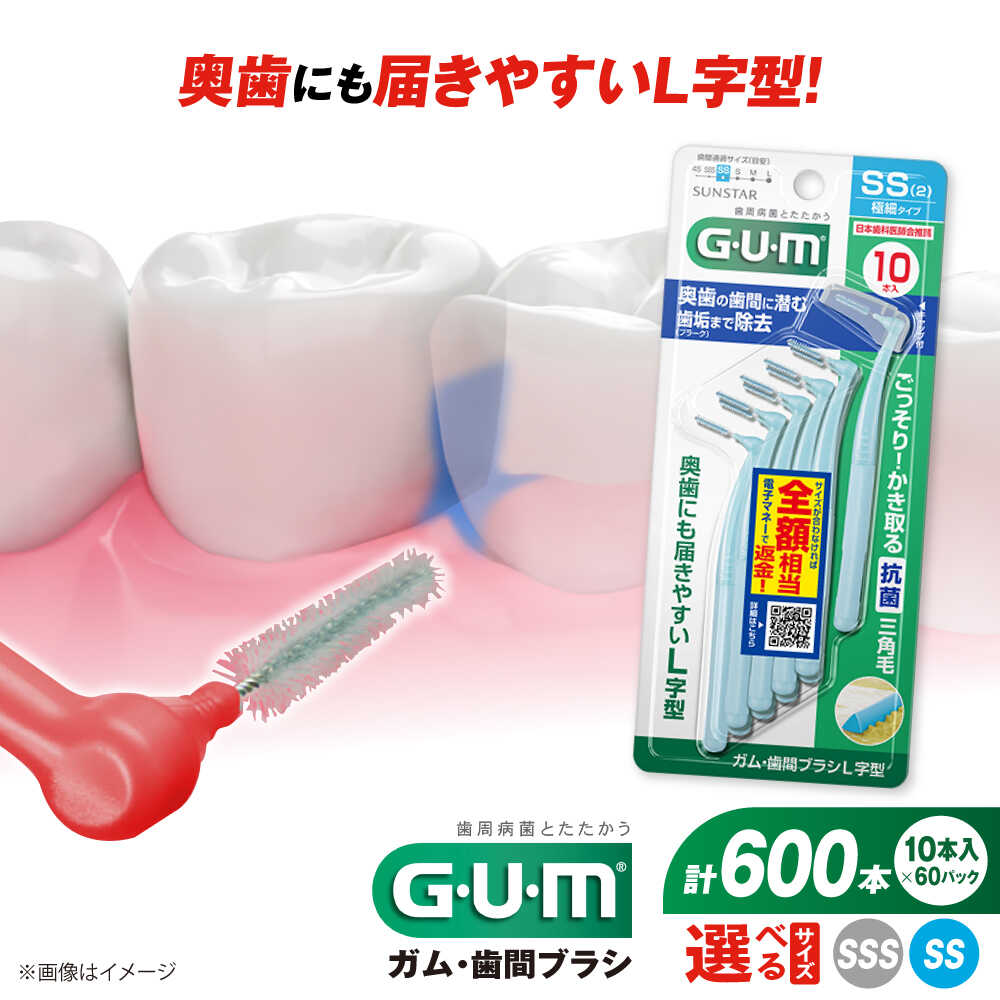 【ふるさと納税】【選べるサイズ】GUM 歯間ブラシ10本入り×60パック（Ｌ字型）SS・SSS 歯磨き はみがき ハミガキ 歯磨き粉 歯ブラシ ハブラシ 歯間ブラシ ワイヤー L字型 極細 細め 細い 歯周病 虫歯 口臭 矯正 大容量 大阪府高槻市/サンスター[AOAD013]