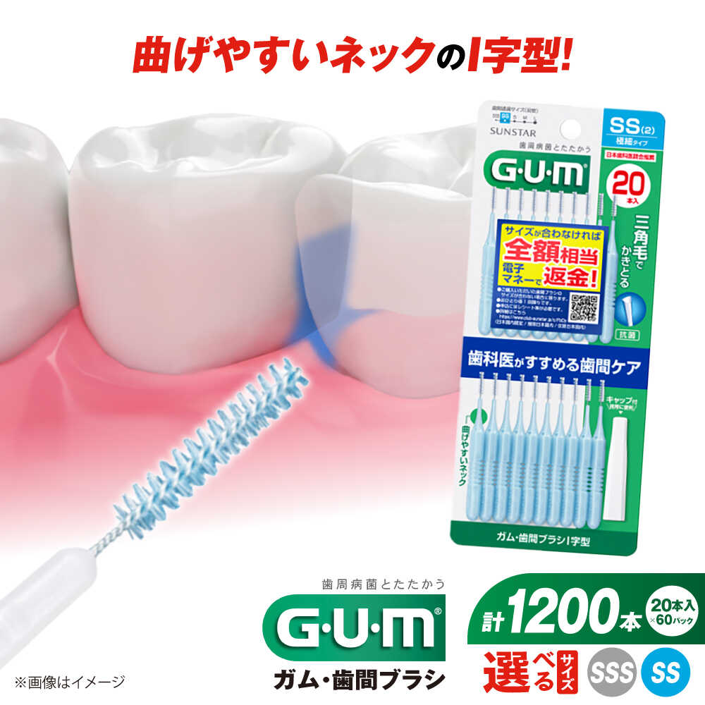 【ふるさと納税】【選べるサイズ】GUM　歯間ブラシ20本入り×60パック（Ｉ字型）SS・SSS 歯磨き はみがき ハミガキ 歯磨き粉 歯ブラシ ハブラシ 歯間ブラシ ワイヤー I字 極細 細め 細い 歯周病 虫歯 口臭 矯正 大容量 大阪府高槻市/サンスター[AOAD014] 42,000円