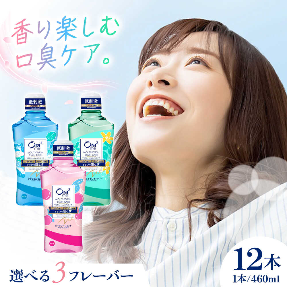 【ふるさと納税】【選べるフレーバー】オーラツーミー マウスウォッシュ 460ml×12本 歯磨き はみがき 歯ブラシ 歯磨き粉 マウスウォッシュ うがい ノンアルコール 低刺激 オーラルケア 歯周病 虫歯 口臭 大容量 ボトル 大阪府高槻市/サンスター[AOAD022]