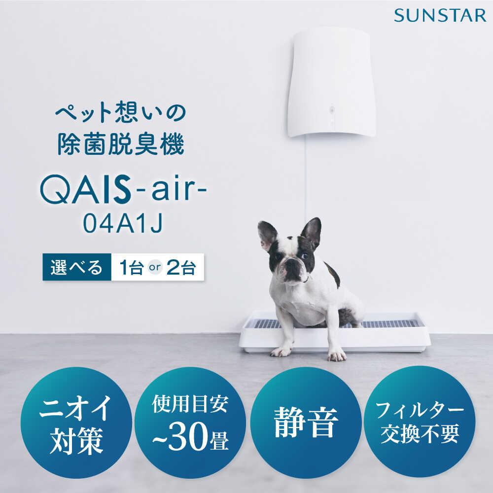 【ふるさと納税】【選べる台数】SUNSTAR トイレが別々のお部屋にある・多頭飼いの方に◎ペット想いの除菌脱臭機 QAIS-air-04A1J(空気清浄機) 家電 コンパクト 家電 除菌 脱臭 空気清浄機 静音 軽量 食べ物以外 食品以外 大阪府高槻市/サンスター技研株式会社[AOAF006]｜大阪府高槻市