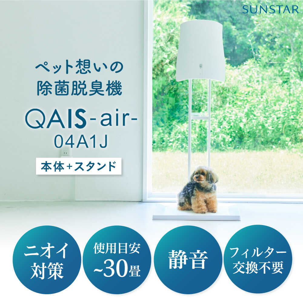 【ふるさと納税】SUNSTAR 壁掛けできない方へ◎ペット想いの除菌脱臭機 QAIS-air-04A1J（ 空気清浄機 ）＋専用スタンドセット 家電 コンパクト 〜30畳 フィルター交換不要 大阪府高槻市/サンスター技研株式会社[AOAF015]画像