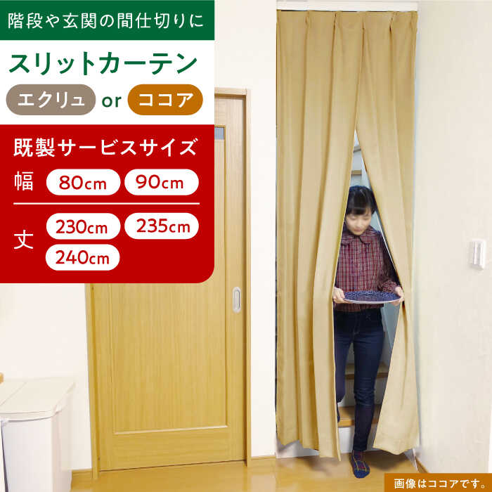 【ふるさと納税】リビング階段や玄関の間仕切りに「スリットカーテン」 既製サービスサイズ（カラー：エクリュ or ココア） カーテン スリット スリットカーテン 仕切り インテリアおしゃれ オーダー 防音 断熱 省エネ くれない 大阪府高槻市/カーテンくれない[AOAG034]