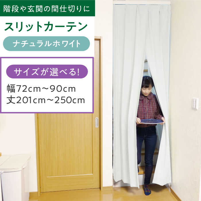 【ふるさと納税】リビング階段や玄関の間仕切りに「スリットカーテン」 幅72cm～90cm 丈201cm～250cm（カラー：ナチュラルホワイト） カーテン スリットカーテン 仕切り インテリアおしゃれ オーダー 防音 断熱 省エネ くれない 大阪府高槻市/カーテンくれない[AOAG037]
