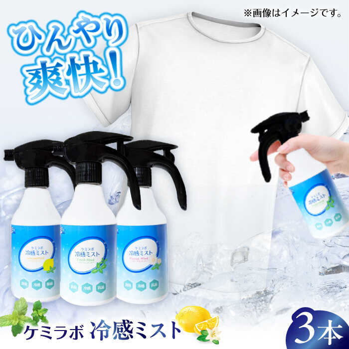 【ふるさと納税】冷感ミストギフトセット「ケミラボ冷感ミスト」 大阪府高槻市/日新化学研究所[AOAH006] 夏用 ひんやり 携帯用 ミスト 涼しい 熱中症 熱中症対策
