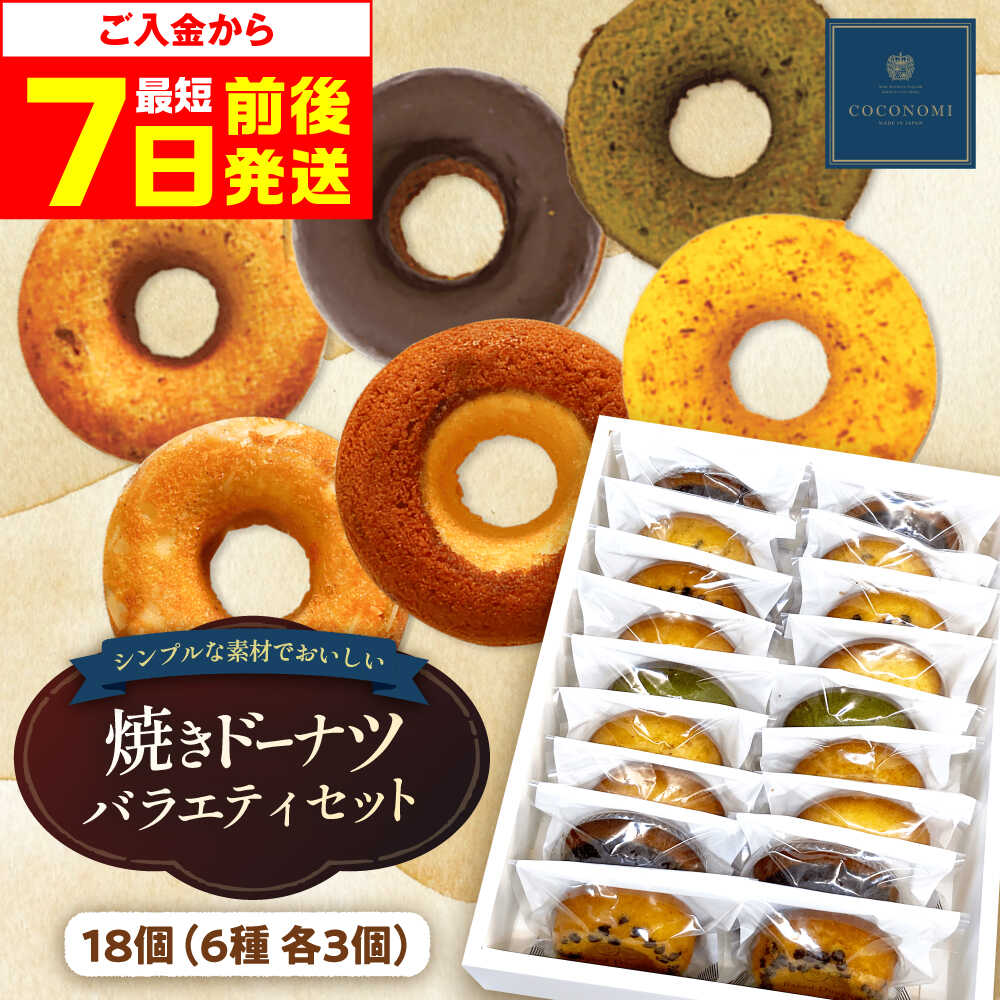 【ふるさと納税】【最短7日以内発送】【母の日対象】 モリタ屋オリジナルブランド「coconomi」スイーツ ドーナツ18個 スイーツ お菓子 おやつ ドーナツ 焼きドーナツ 人気 定番 おすすめ 大阪府高槻市/ミートモリタ屋[AOAI002]