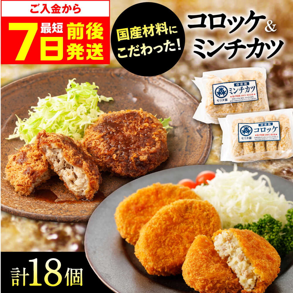 【ふるさと納税】【最短7日以内発送】モリタ屋オリジナル冷凍コロッケ・ミンチカツセット おかず 惣菜 お弁当 冷凍 簡単調理 コロッケ 国産 牛肉 豚肉 メンチカツ 食べ比べ 詰め合わせ セット 人気 定番 おすすめ 大阪府高槻市/株式会社ミートモリタ屋[AOAI003]｜大阪府高槻市