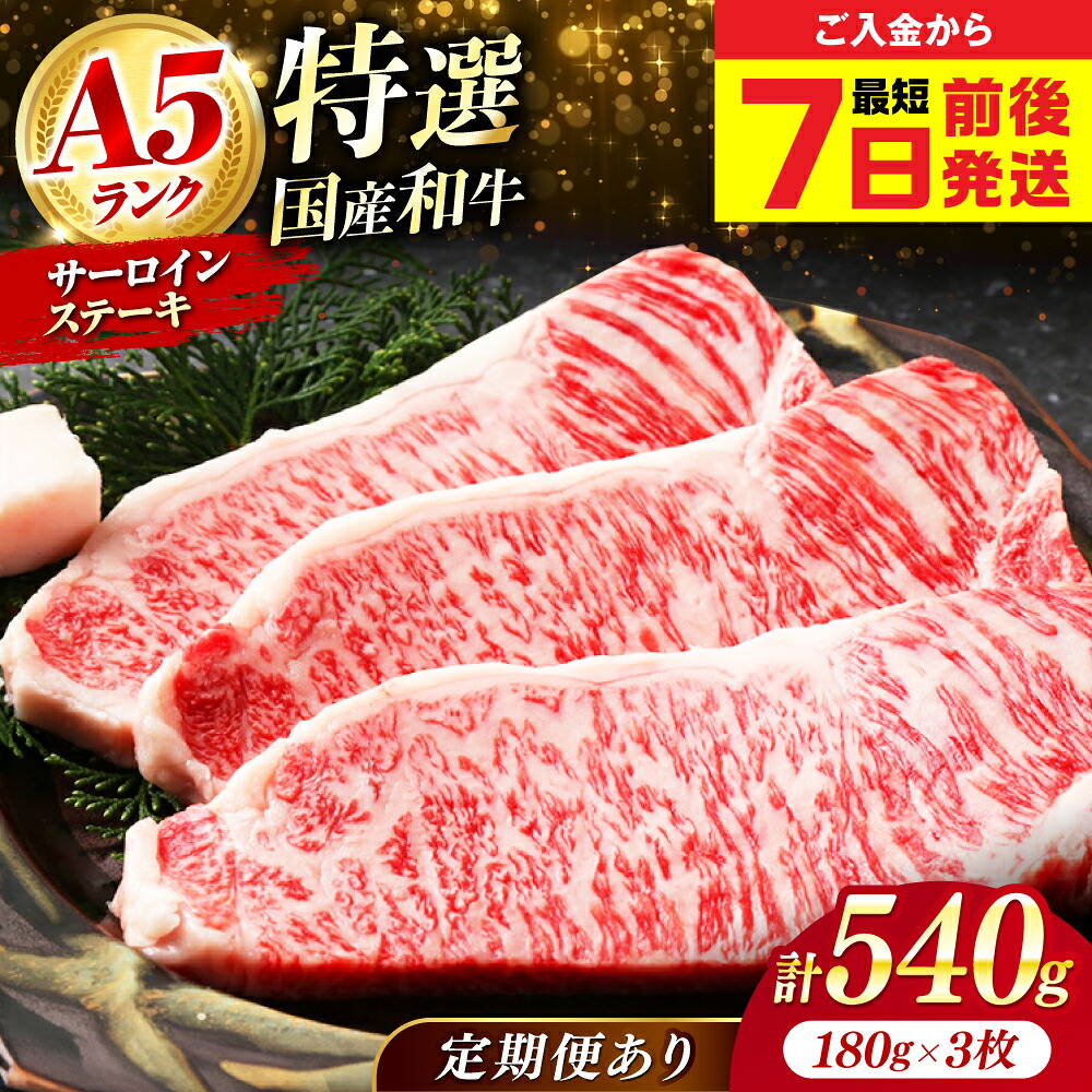 【ふるさと納税】【選べる定期便】国産和牛特上サーロインステーキ 180ｇ&times;3枚 冷凍 肉 お肉 牛肉 和牛 黒毛和牛 国産 国産牛 特上 サーロイン ステーキ 焼肉 霜降り 赤身 A5 A5ランク 人気 大阪府高槻市/株式会社ミートモリタ屋[AOAI011]｜大阪府高槻市